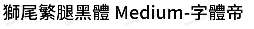 獅尾繁腿黑體 Medium字体转换
